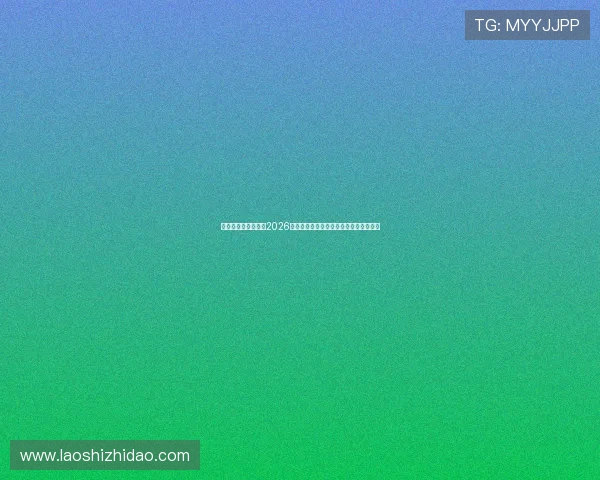 匠星娱乐官方网站:2026世界杯最受关注球队战绩分析与赛场亮点 匠星娱乐官方网站:2026世界杯最受关注球队战绩分析与赛场亮点